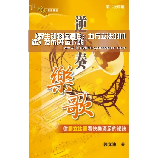 《野生动物连通性:地方立法的机遇》发布|开运下载(图1) 开运平台