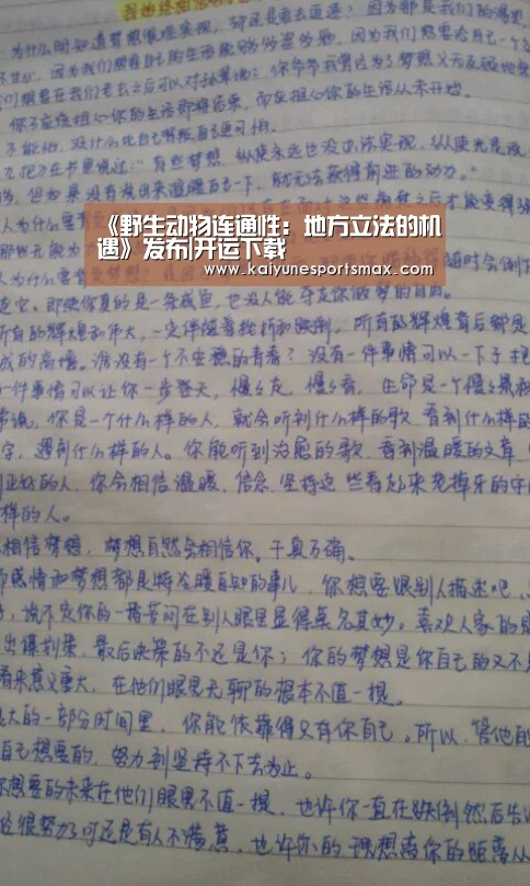 《野生动物连通性:地方立法的机遇》发布|开运下载(图2) 开运下载
