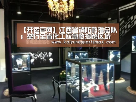 【开运官网】江西省消防救援总队:举行全省化工应急救援跨区域联合演练(图4) 开运平台