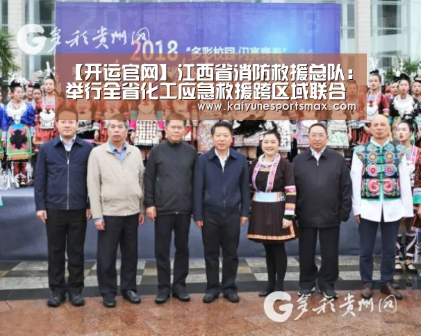 【开运官网】江西省消防救援总队:举行全省化工应急救援跨区域联合演练(图3) 开运平台