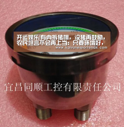 开运娱乐|有肉拆猪棚,没猪再鼓励,农民坦言不会再上当:只要环境好,空气也能吃得饱(图1) 开运下载