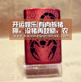 开运娱乐|有肉拆猪棚,没猪再鼓励,农民坦言不会再上当:只要环境好,空气也能吃得饱(图3) 开运娱乐