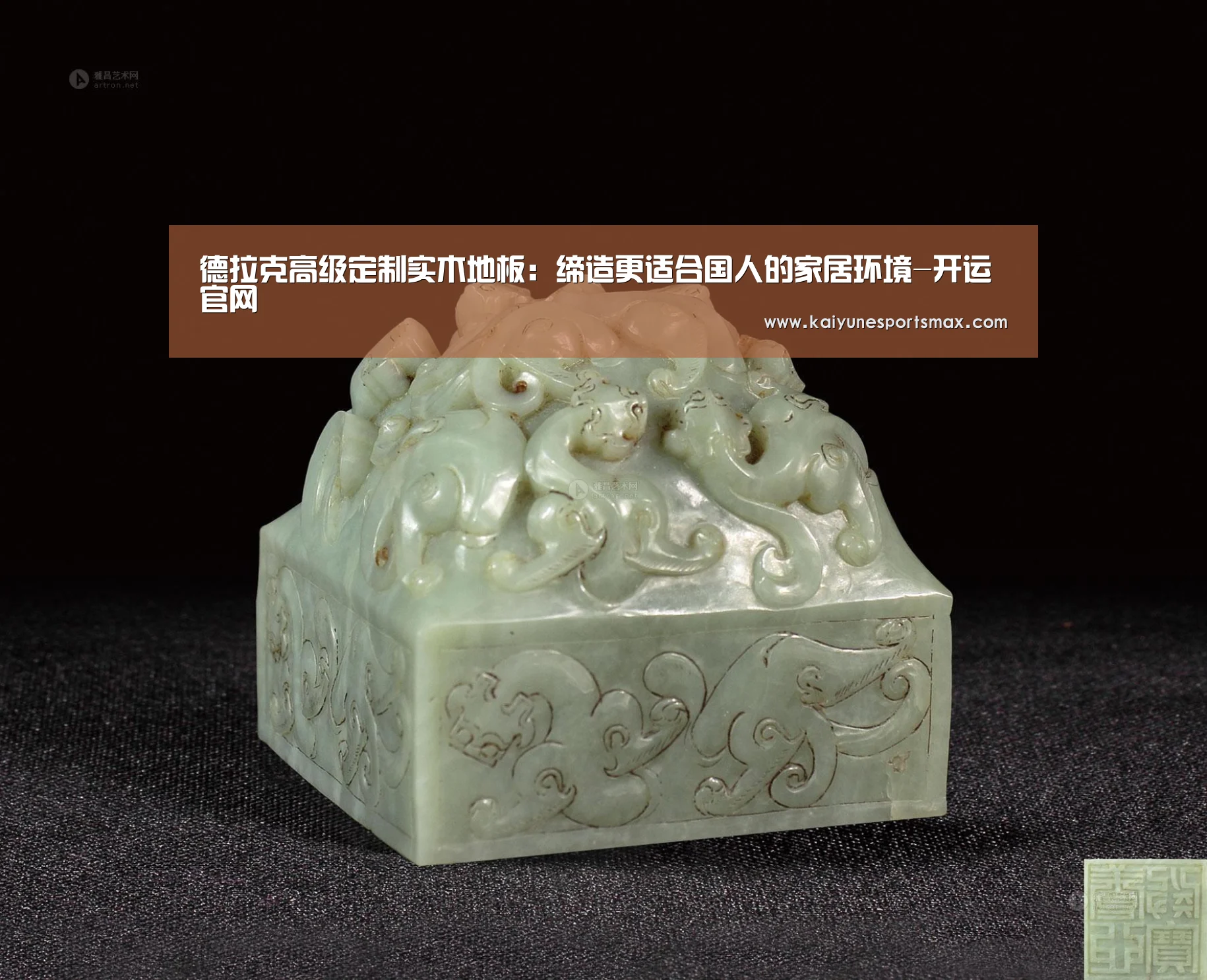 德拉克高级定制实木地板:缔造更适合国人的家居环境-开运官网(图3) 开运下载