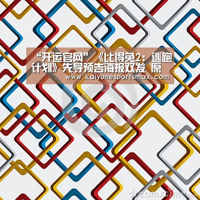 “开运官网”《比得兔2:逃跑计划》先导预告海报双发 原班人马再掀吸兔狂潮(图3) 开运娱乐