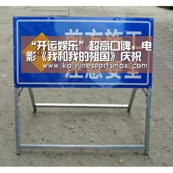 “开运娱乐”超高口碑,电影《我和我的祖国》庆祝新中国成立70周年(图1) 开运娱乐