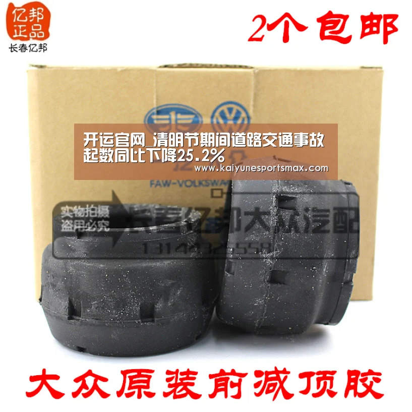 开运官网_清明节期间道路交通事故起数同比下降25.2%(图1) 开运娱乐