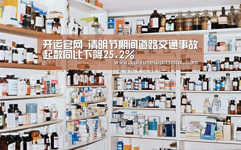 开运官网_清明节期间道路交通事故起数同比下降25.2%(图4) 开运娱乐