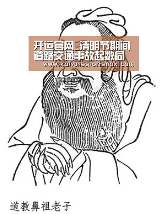 开运官网_清明节期间道路交通事故起数同比下降25.2%(图3) 开运官网