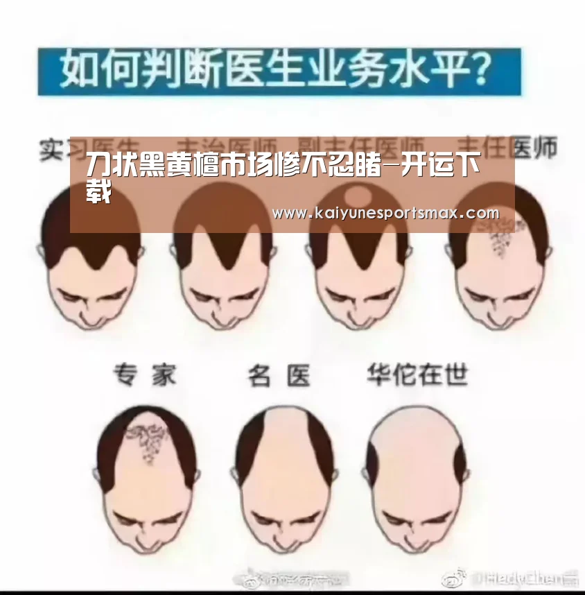 刀状黑黄檀市场惨不忍睹-开运下载(图1) 开运下载