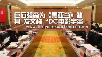 巨石强森为《黑亚当》健身 发文称“DC电影宇宙的力量体系要变天了!”-开运官网(图1) 开运娱乐