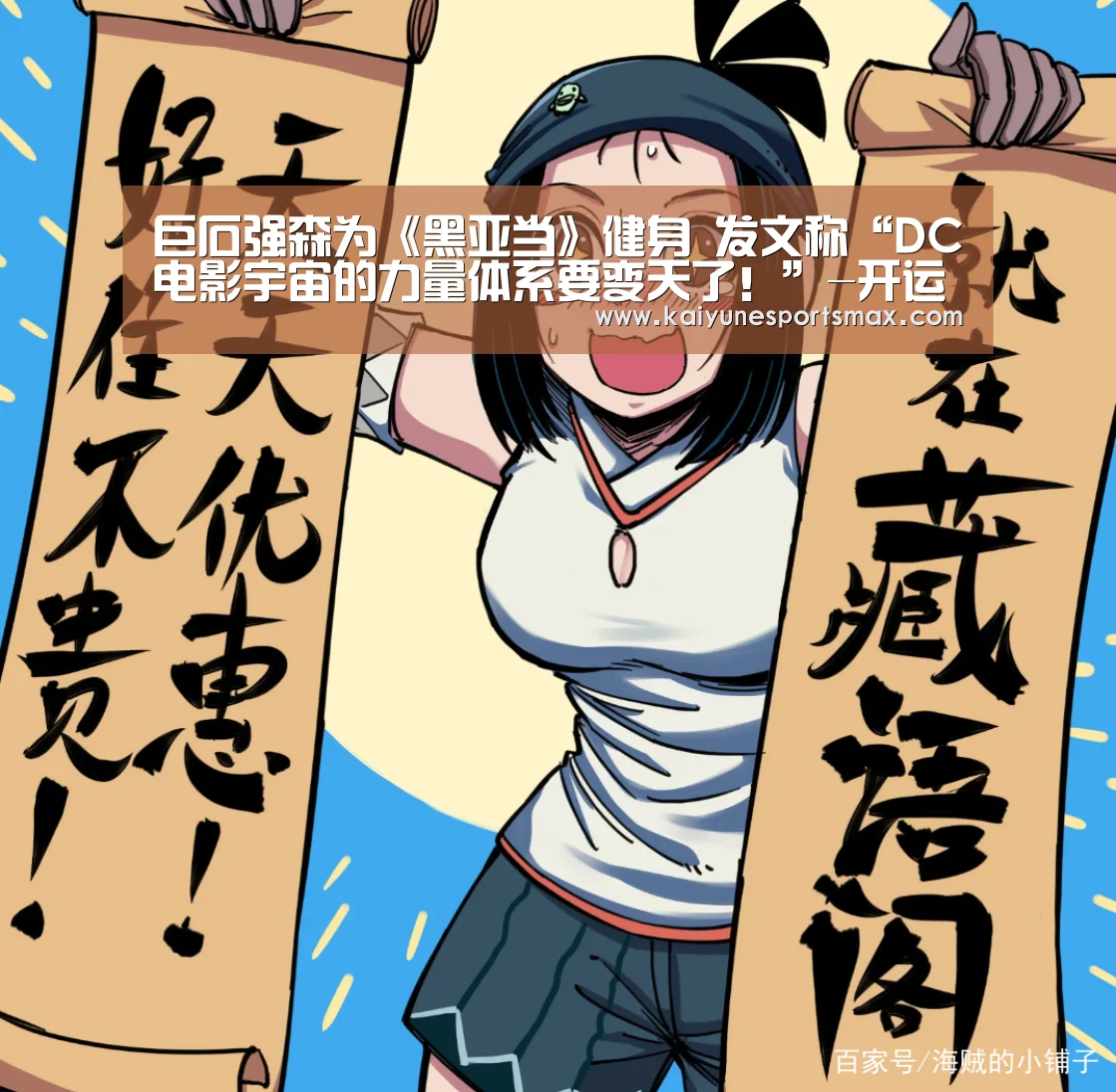 巨石强森为《黑亚当》健身 发文称“DC电影宇宙的力量体系要变天了!”-开运官网(图2) 开运下载