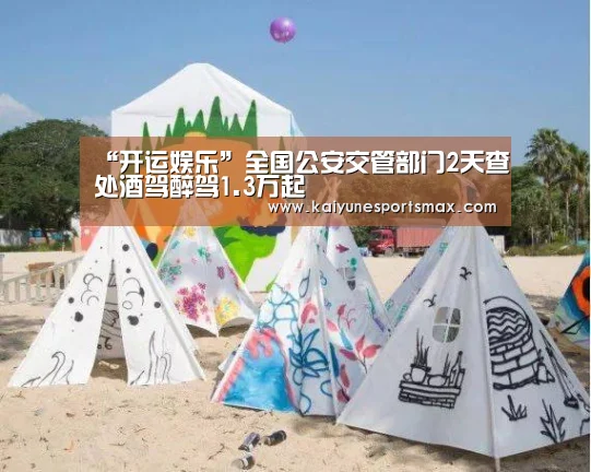 “开运娱乐”全国公安交管部门2天查处酒驾醉驾1.3万起(图1) 开运平台
