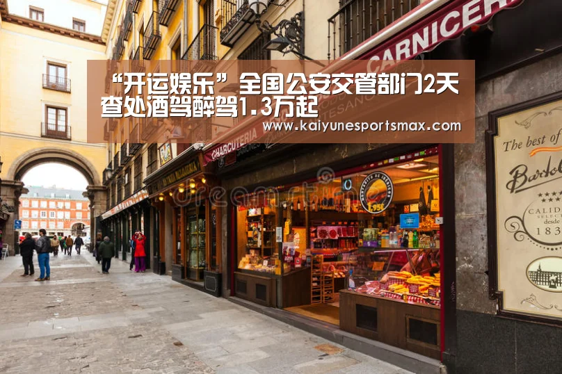 “开运娱乐”全国公安交管部门2天查处酒驾醉驾1.3万起(图3) 开运娱乐